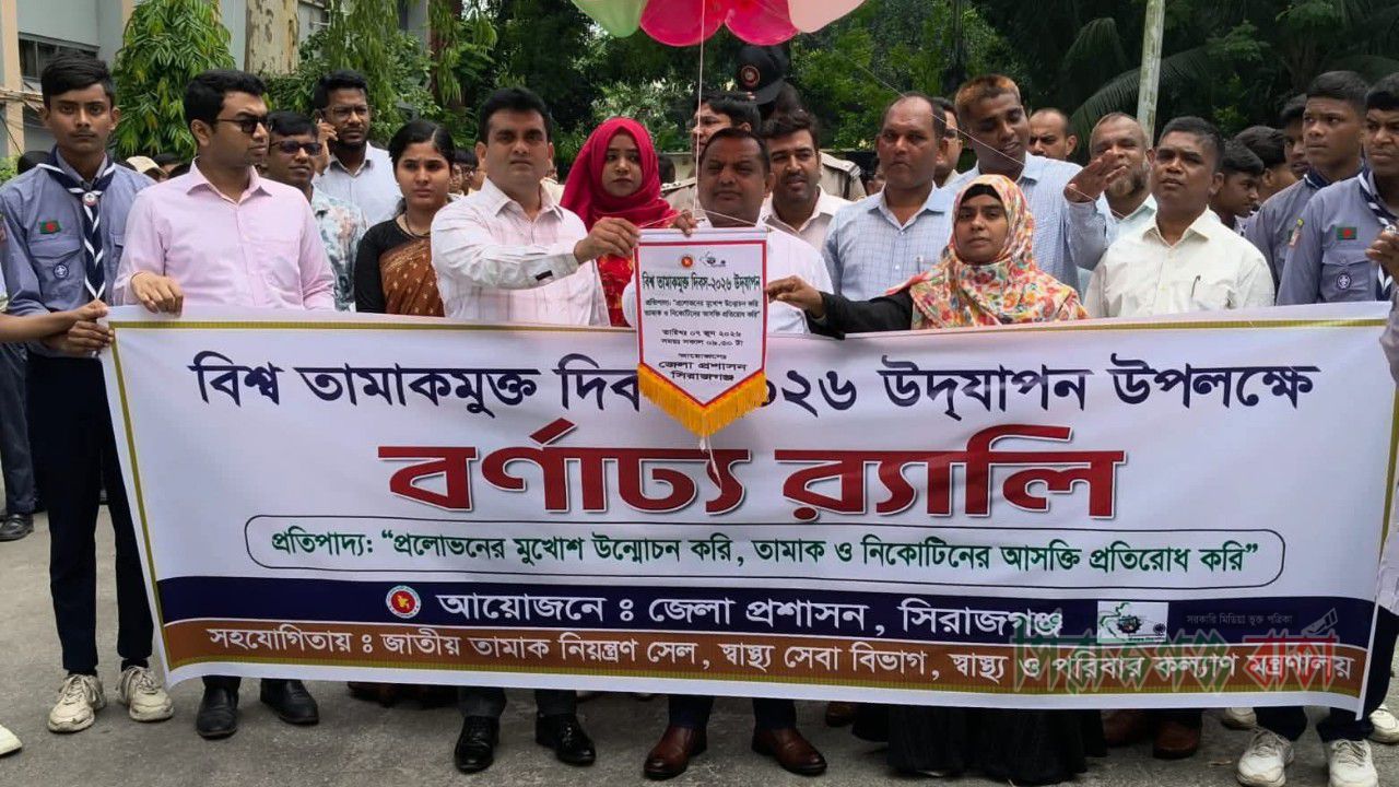 বিশ্ব তামাকমুক্ত দিবস উপলক্ষে সিরাজগঞ্জে বর্ণাঢ্য র‍্যালী ও আলোচনা সভা অনুষ্ঠিত