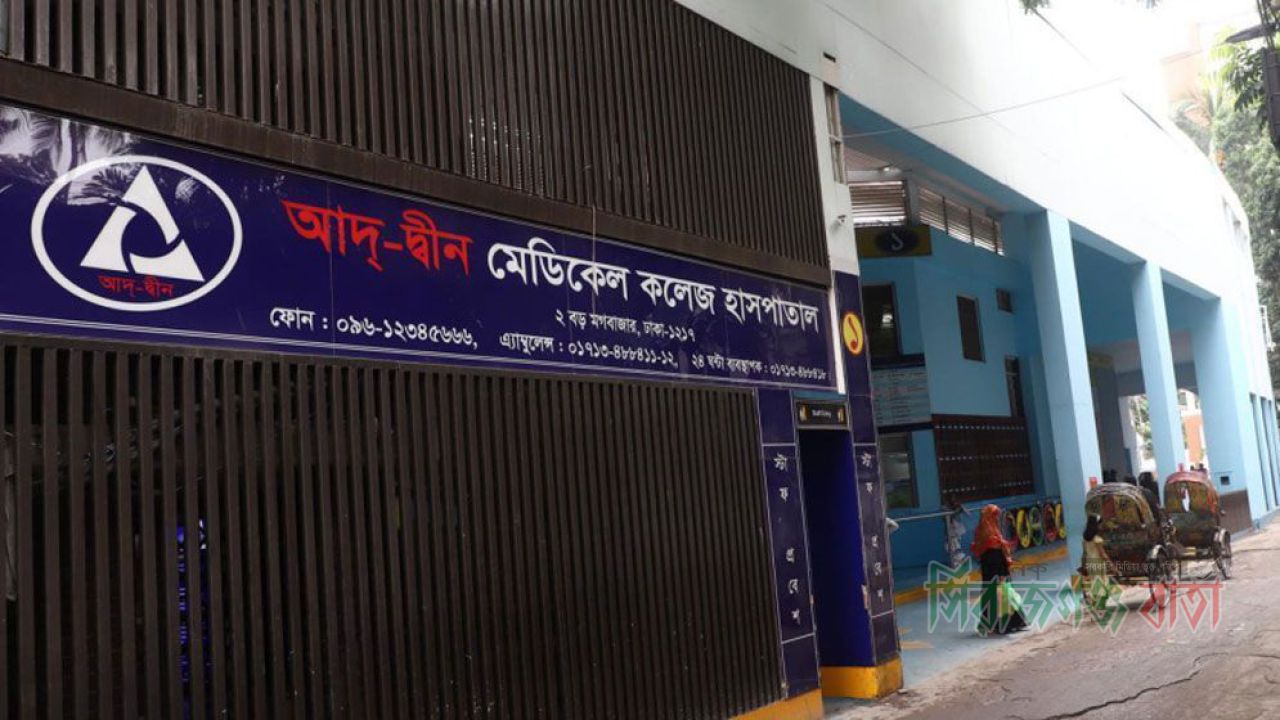 আদ্‌-দ্বীন হাসপাতালের লাইসেন্স বাতিল
