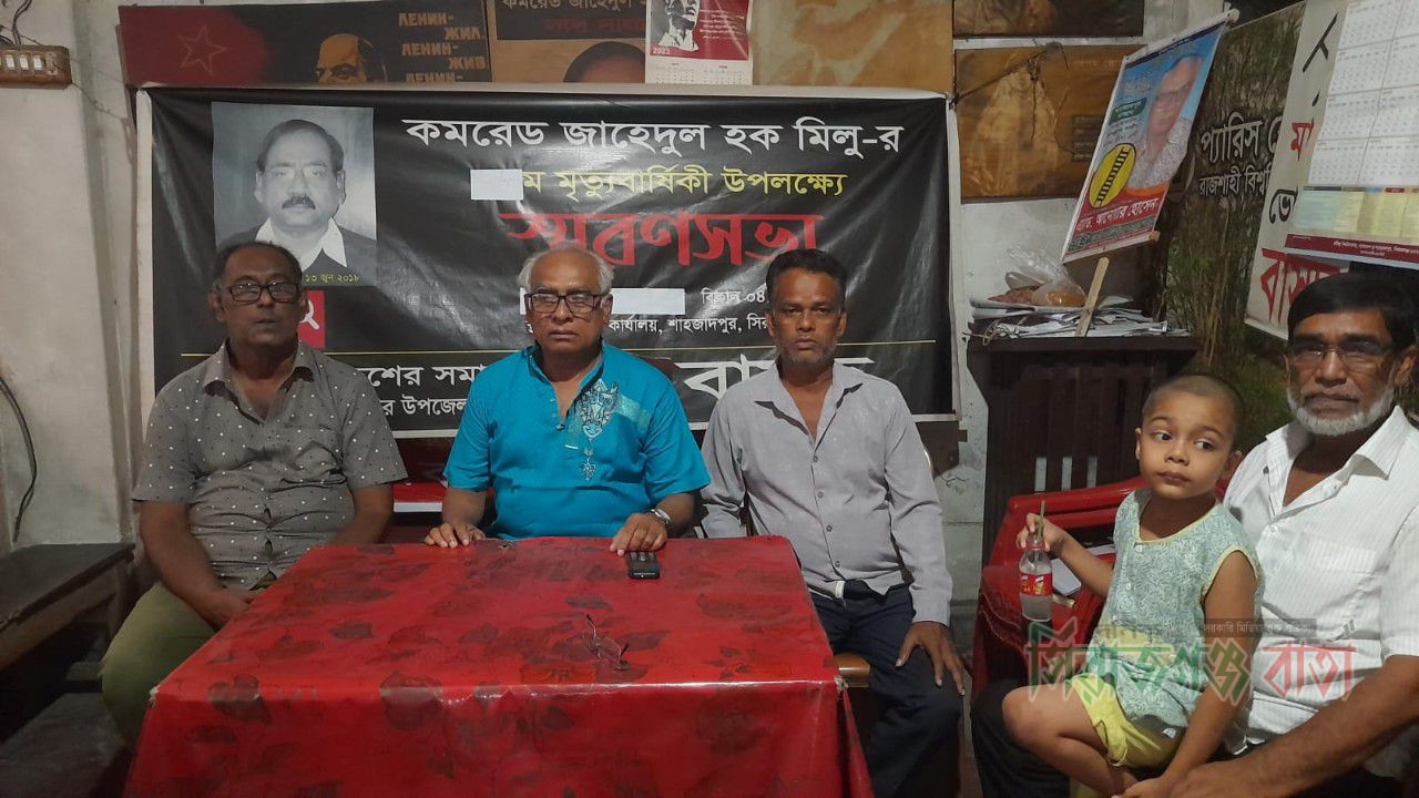 কমরেড জাহেদুল হক মিলু'র ৮ম মৃত্যুবার্ষিকী উপলক্ষ্যে স্মরণ সভা