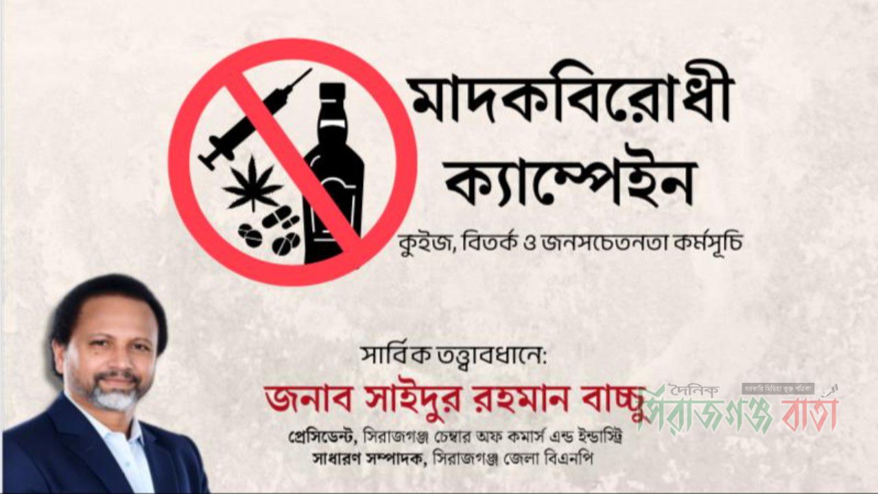 বিএনপি নেতা বাচ্চু'র উদ্যোগে বিভিন্ন শিক্ষা প্রতিষ্ঠানে মাদকবিরোধী ক্যাম্পেইন