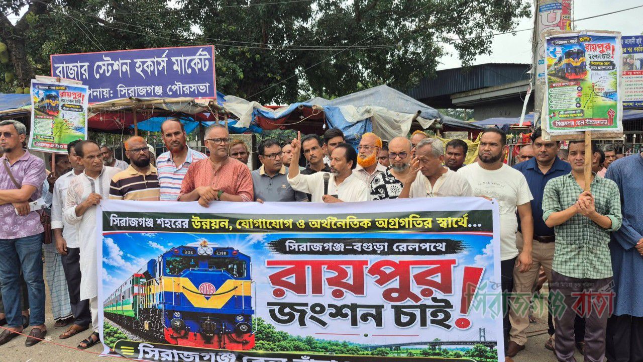 সিরাজগঞ্জে রেল জংশনের দাবীতে রেল বাঁচাও আন্দোলনের মানববন্ধন