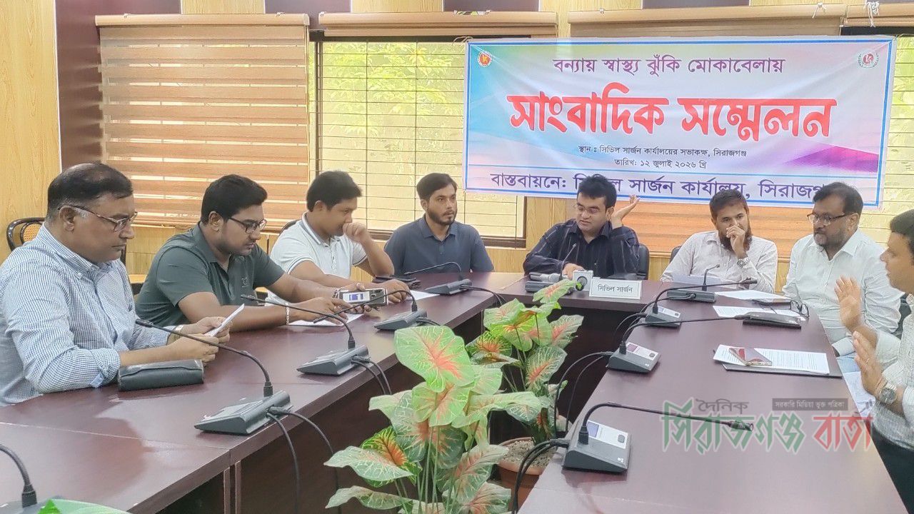 বন্যার স্বাস্থ্য ঝুঁকি মোকাবেলায় সিরাজগঞ্জে সংবাদ সম্মেলন