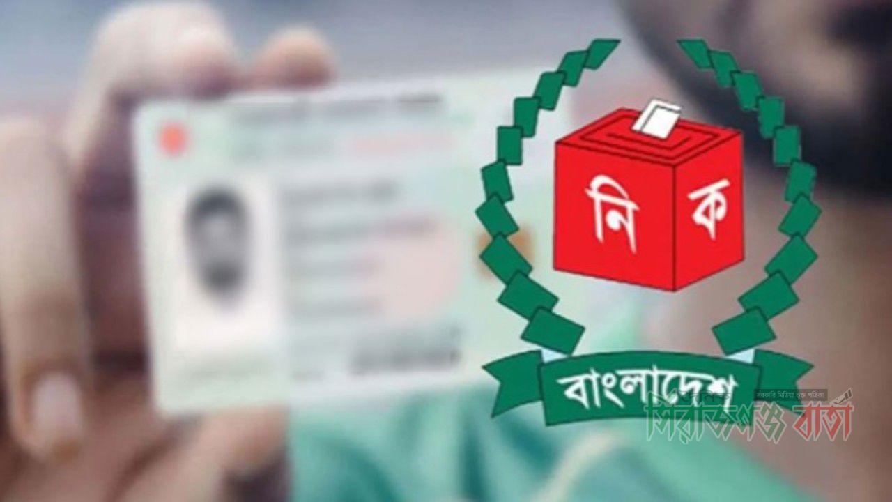 এনআইডি নিয়ে নতুন পরিকল্পনা ইসির, পাবেন ছোটরাও