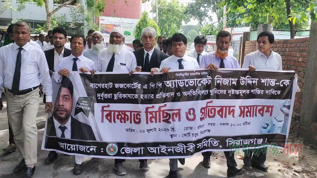 বাগেরহাটে আইনজীবী হত্যার প্রতিবাদে সিরাজগঞ্জে বিক্ষোভ মিছিল ও প্রতিবাদ সমাবেশ