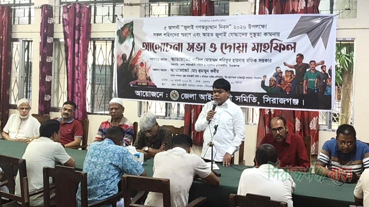 জুলাই গণঅভ্যুত্থান দিবস উপলক্ষে সিরাজগঞ্জ জেলা আইনজীবী সমিতির আলোচনা সভা ও দোয়া মাহফিল অনুষ্ঠিত