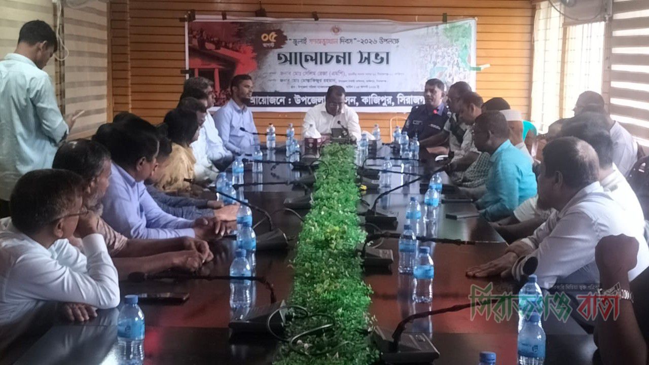 কাজিপুরে জুলাই গণঅভ্যুত্থান দিবস উপলক্ষে আলোচনা সভা অনুষ্ঠিত