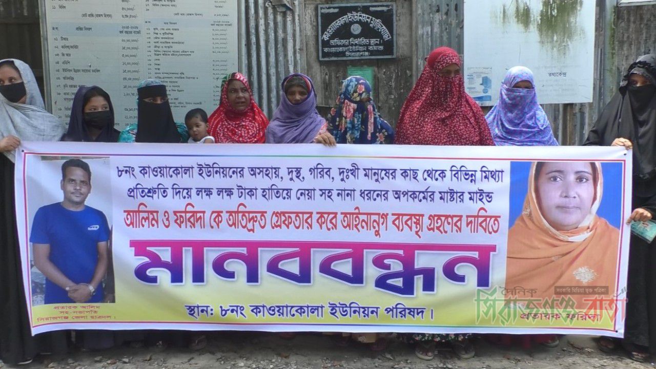 সিরাজগঞ্জে সরকারি সহায়তা দেওয়ার নামে প্রতারণার অভিযোগে মানববন্ধন