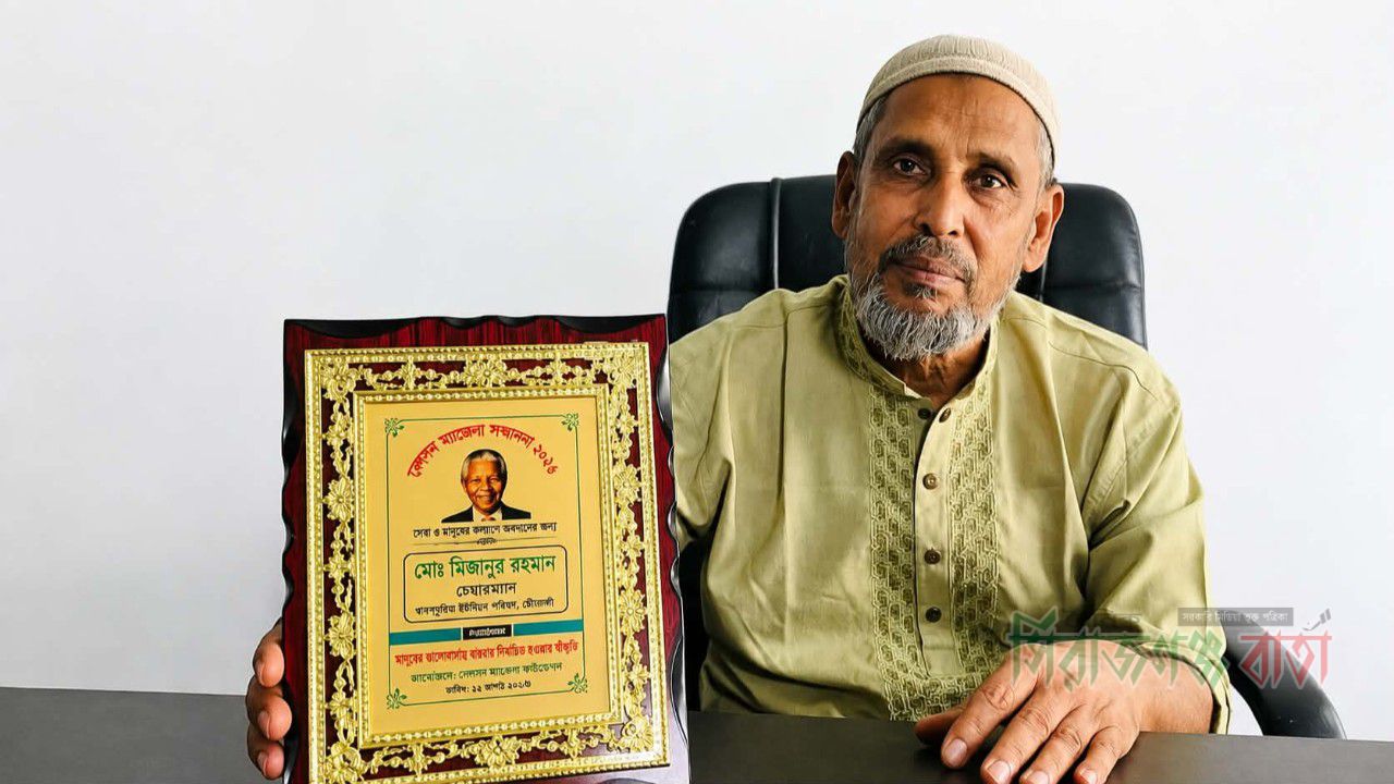 নেলসন ম্যান্ডেলা সম্মাননা-২০২৬ পেলেন খাষপুকুরিয়া ইউপি চেয়ারম্যান মিজানুর রহমান