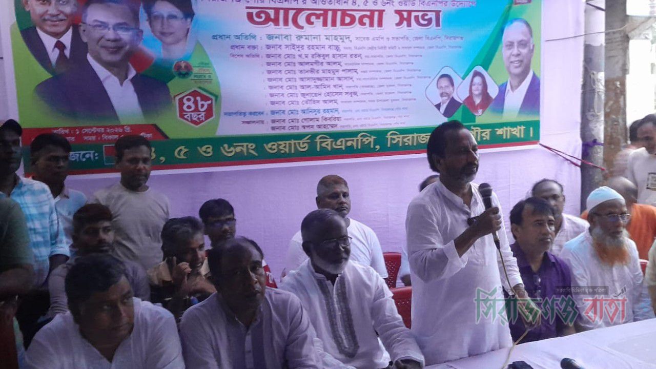 সিরাজগঞ্জে বিএনপির প্রতিষ্ঠাবার্ষিকী উপলক্ষে ওয়ার্ড বিএনপির আলোচনা সভা 