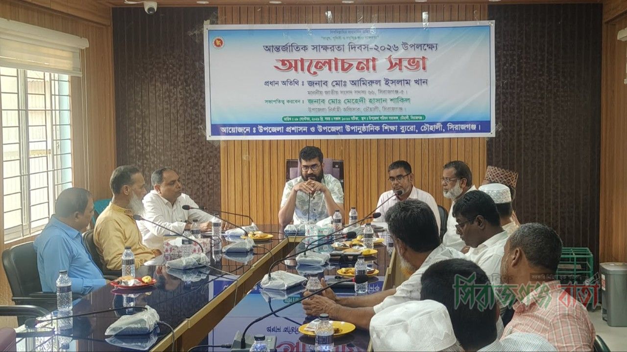 চৌহালীতে আন্তর্জাতিক সাক্ষরতা দিবস উপলক্ষে আলোচনা সভা অনুষ্ঠিত