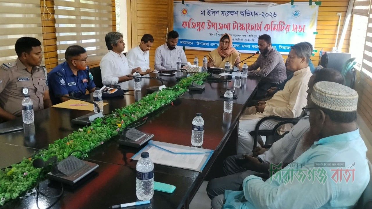 কাজিপুরে মা ইলিশ সংরক্ষণ অভিযান উপলক্ষে টাস্কফোর্স কমিটির সভা অনুষ্ঠিত