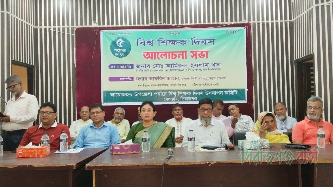 বেলকুচিতে বিশ্ব শিক্ষক দিবস উপলক্ষে আলোচনা সভা ও র‌্যালি অনুষ্ঠিত