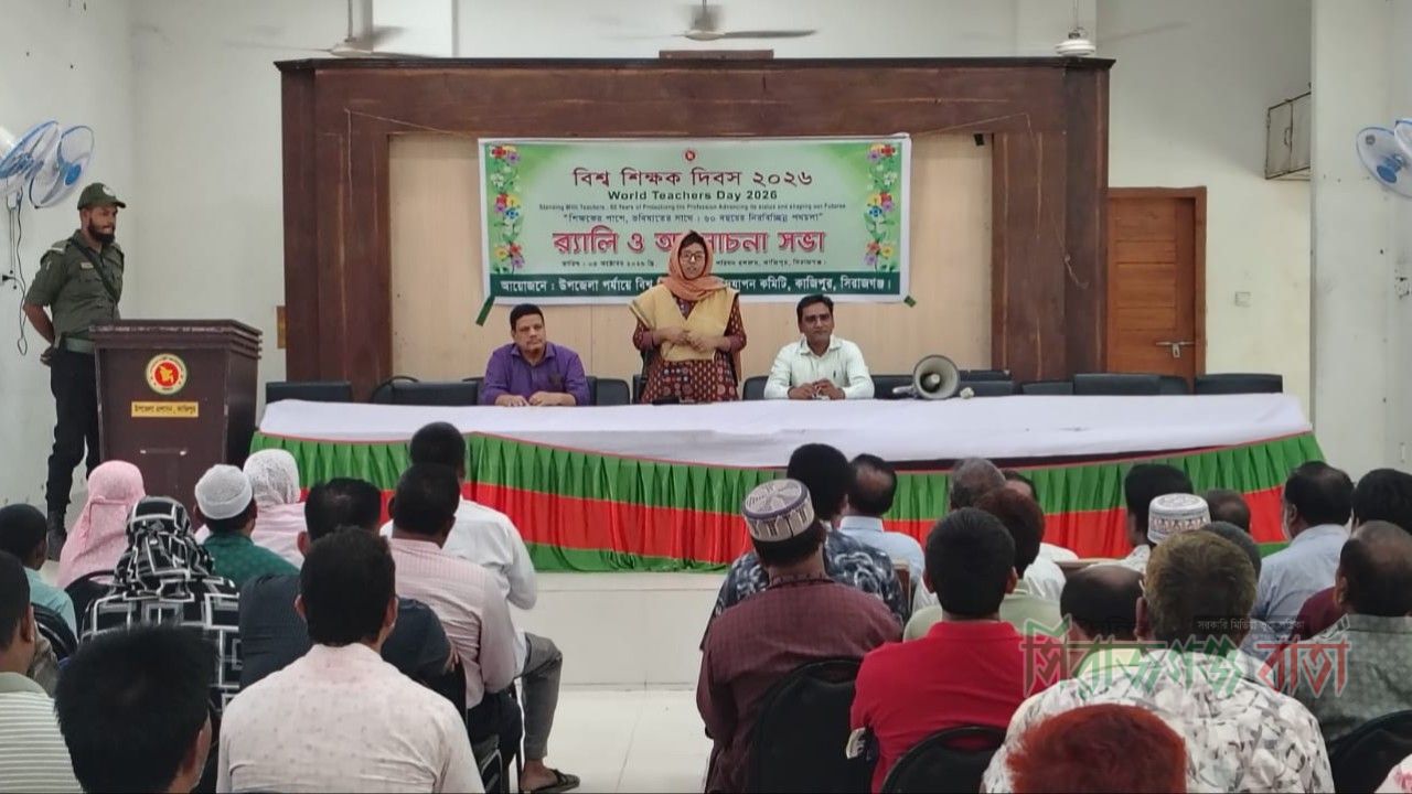 কাজিপুরে বিশ্ব শিক্ষক দিবস পালিত, শিক্ষকদের মর্যাদা বৃদ্ধির আহ্বান