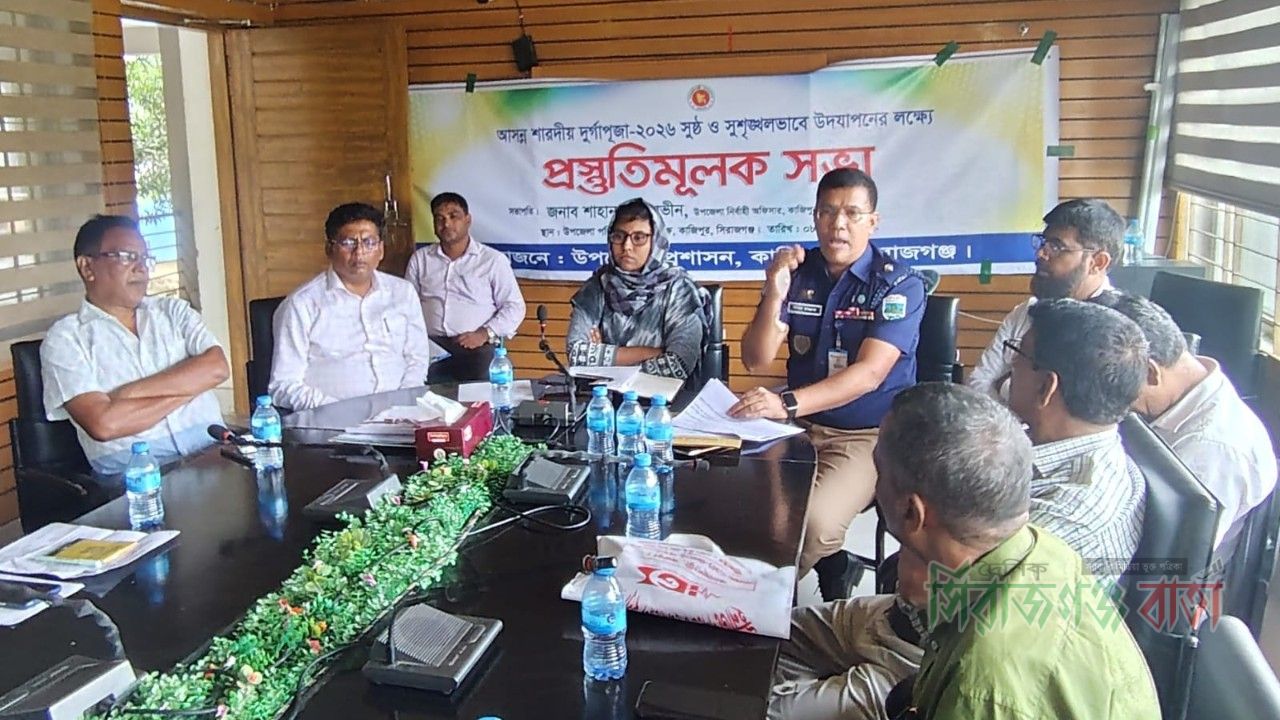 কাজিপুরে শারদীয় দুর্গাপূজা সুষ্ঠুভাবে উদযাপনে প্রশাসনের প্রস্তুতি সভা অনুষ্ঠিত