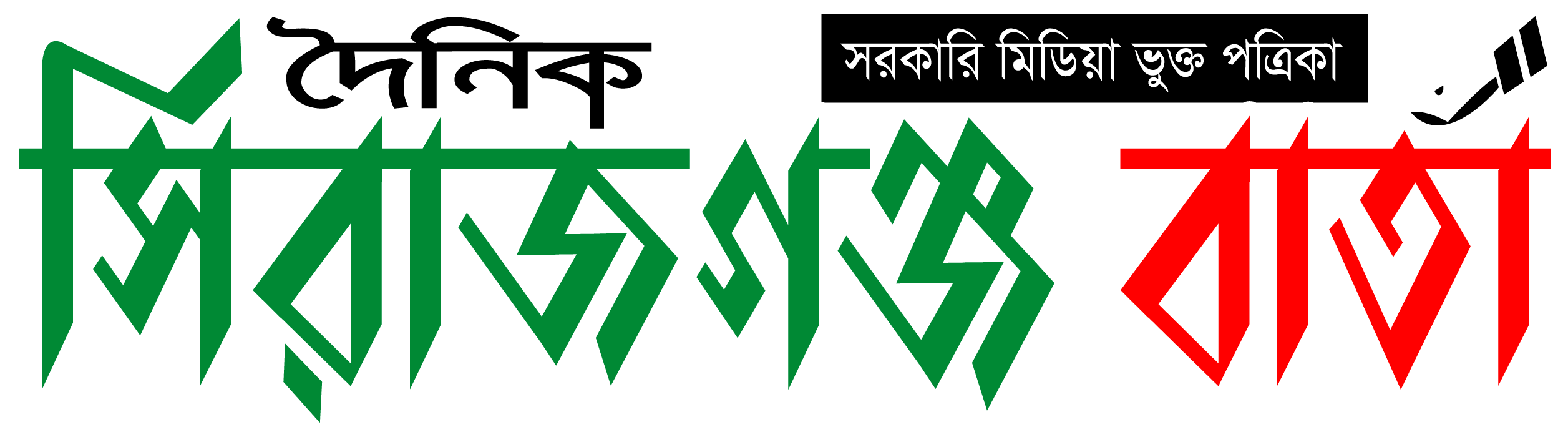 দৈনিক সিরাজগঞ্জ বার্তা